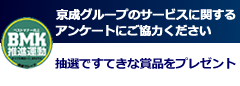 BMKアンケート